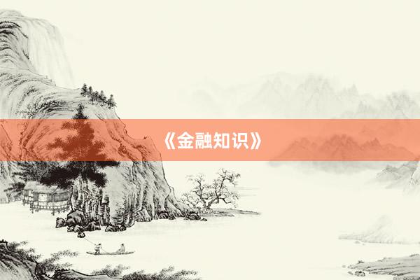 《金融知识》