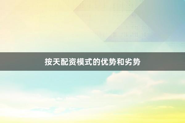 按天配资模式的优势和劣势
