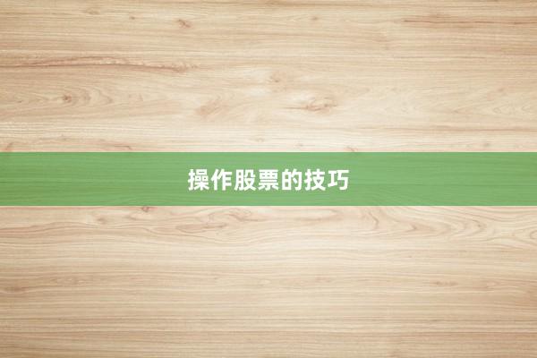 操作股票的技巧