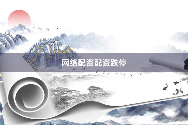 网络配资配资跌停