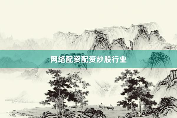 网络配资配资炒股行业