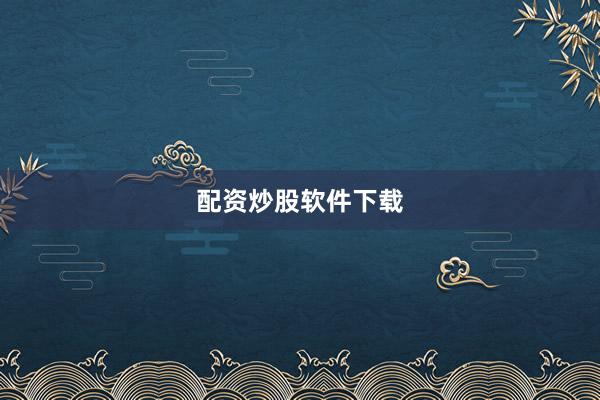 配资炒股软件下载