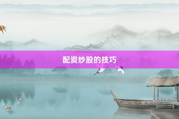 配资炒股的技巧