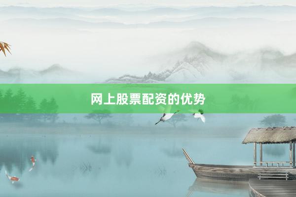 网上股票配资的优势