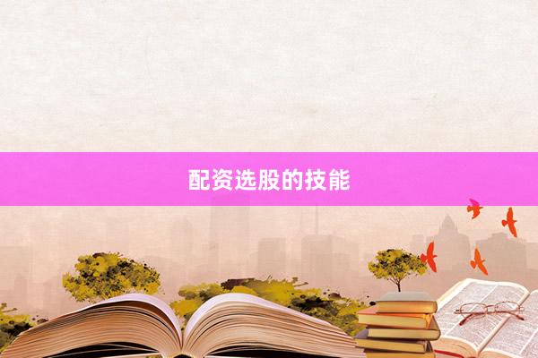 配资选股的技能