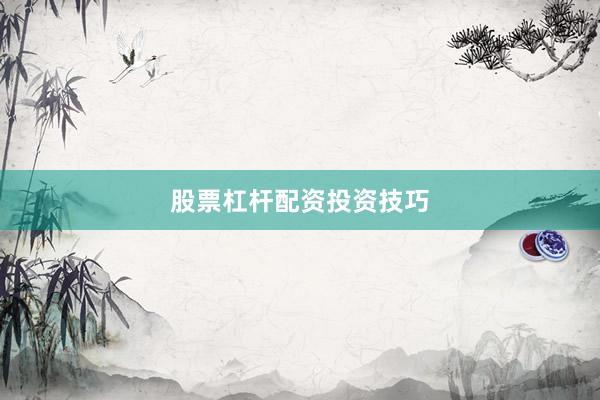 股票杠杆配资投资技巧