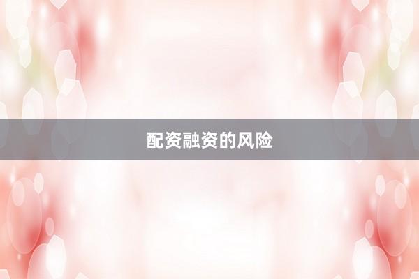 配资融资的风险