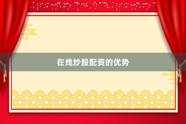 在线炒股配资的优势