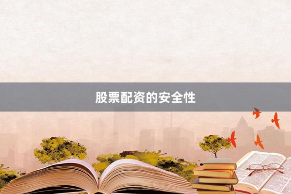 股票配资的安全性