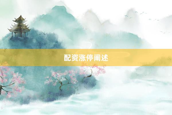 配资涨停阐述