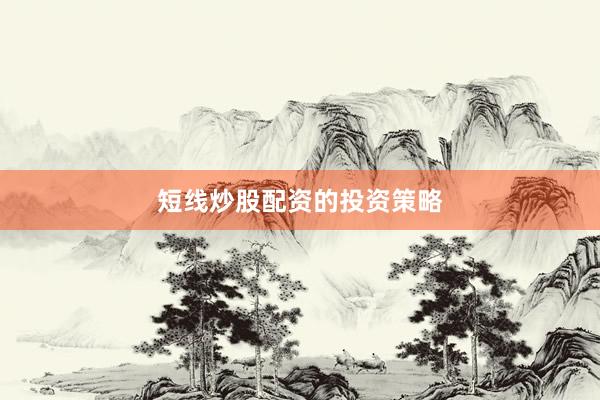 短线炒股配资的投资策略