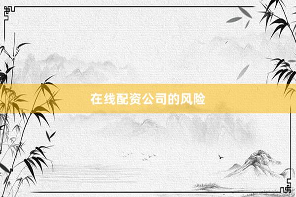 在线配资公司的风险