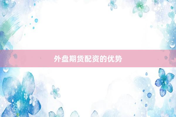 外盘期货配资的优势