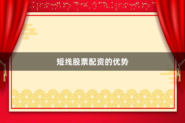 短线股票配资的优势