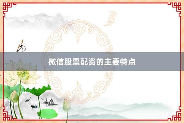 微信股票配资的主要特点