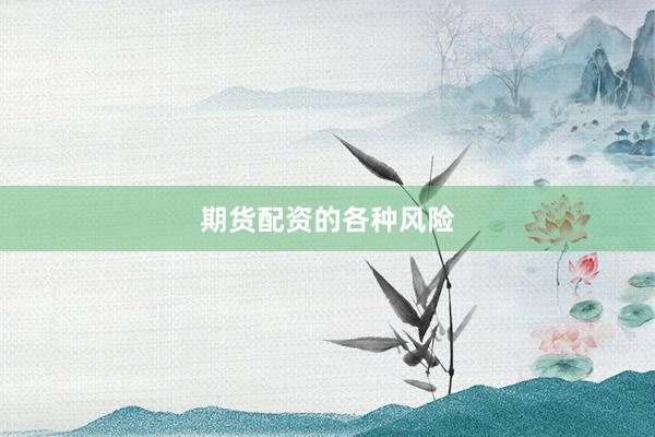 期货配资的各种风险