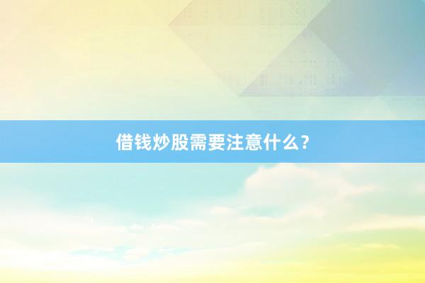 借钱炒股需要注意什么？
