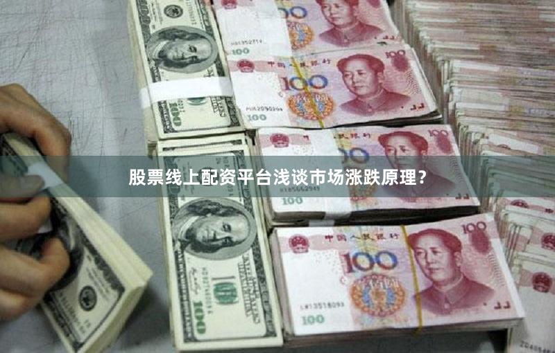 股票线上配资平台浅谈市场涨跌原理？