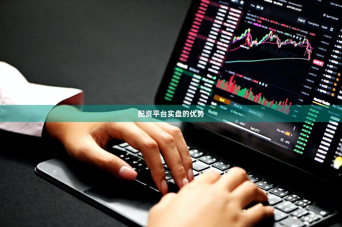 配资平台实盘的优势