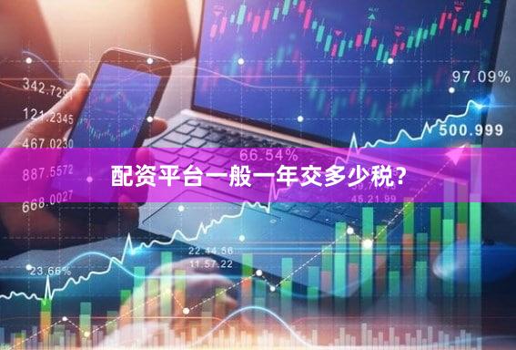 配资平台一般一年交多少税？