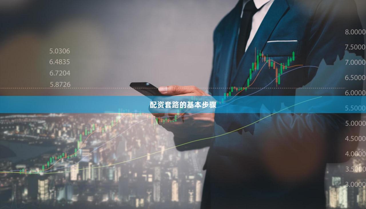 配资套路的基本步骤
