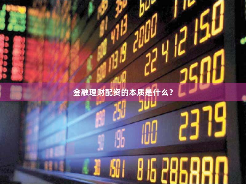 金融理财配资的本质是什么？