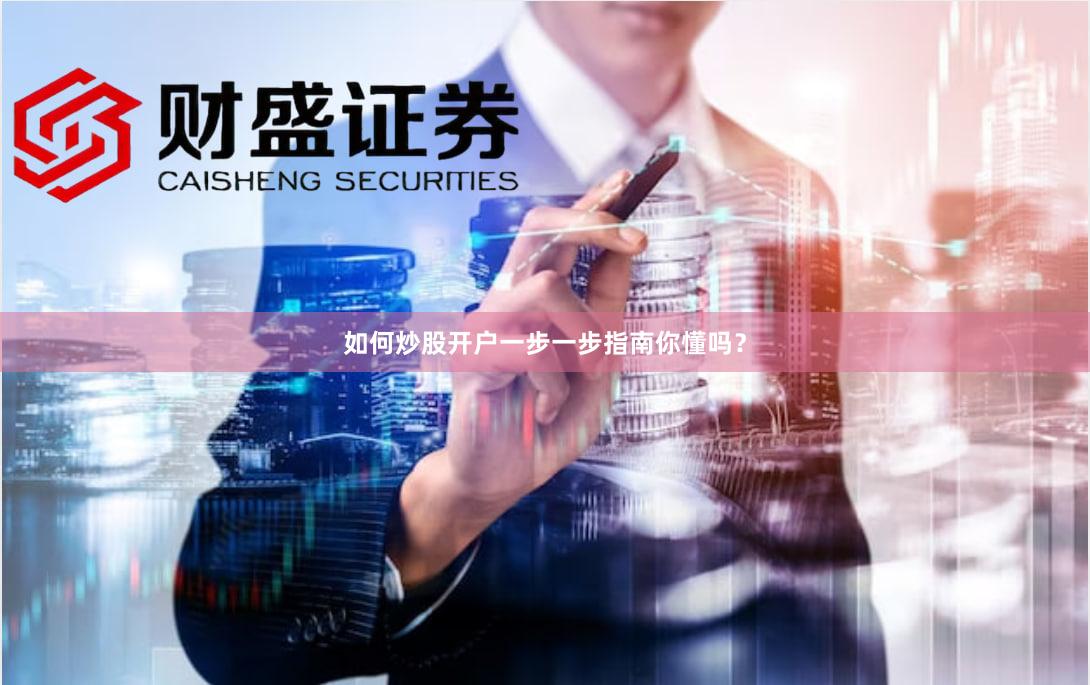 如何炒股开户一步一步指南你懂吗？