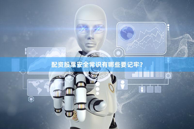 配资股票安全常识有哪些要记牢？