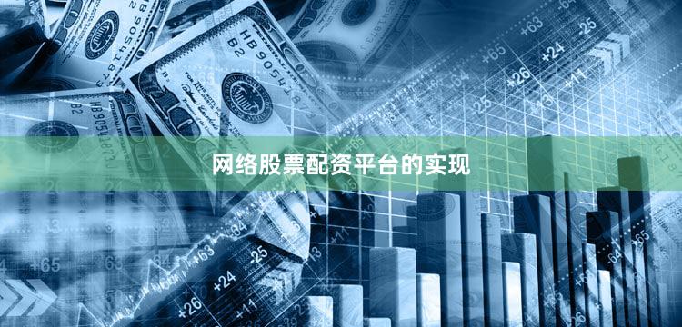 网络股票配资平台的实现