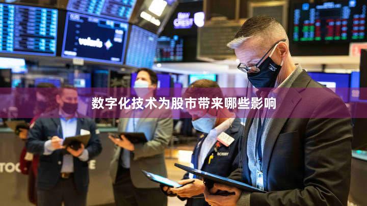 数字化技术为股市带来哪些影响