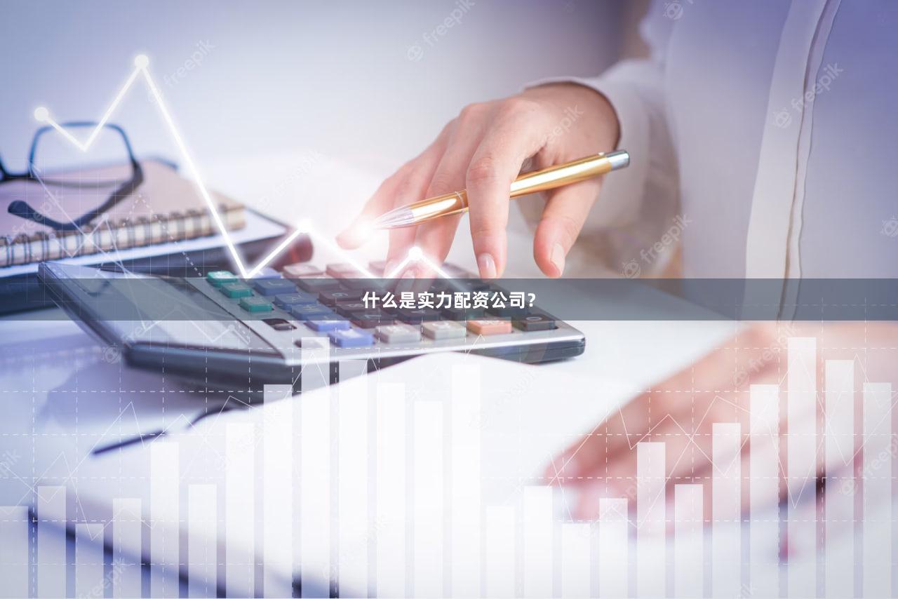 什么是实力配资公司?