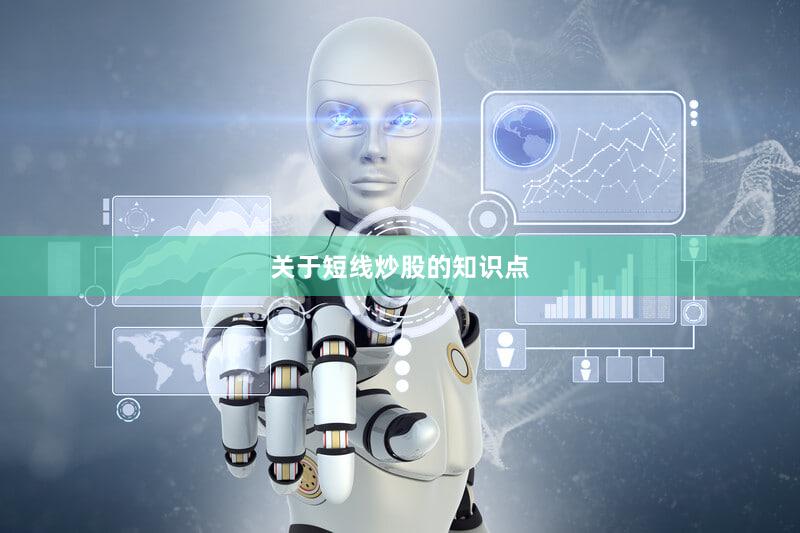关于短线炒股的知识点