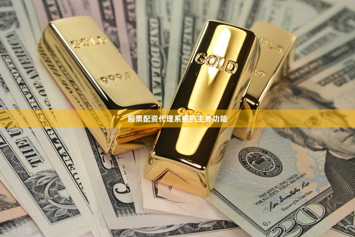 股票配资代理系统的主要功能