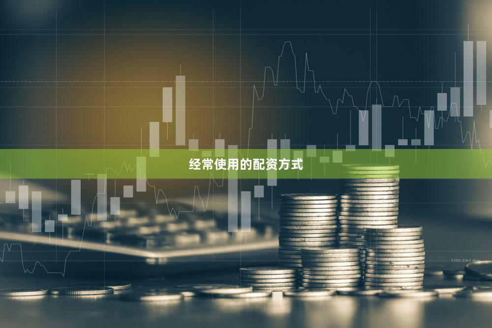 经常使用的配资方式