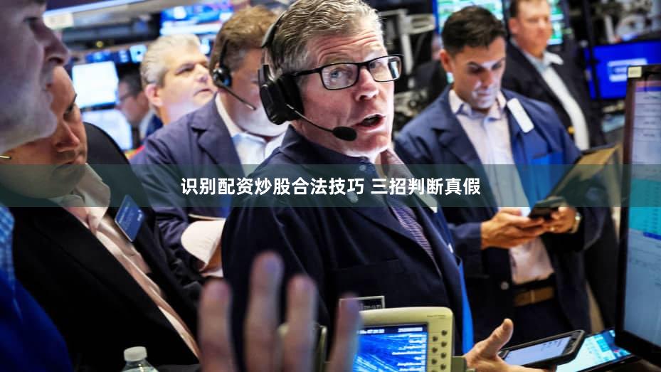 识别配资炒股合法技巧 三招判断真假