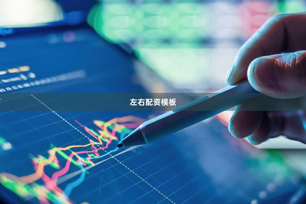 左右配资模板