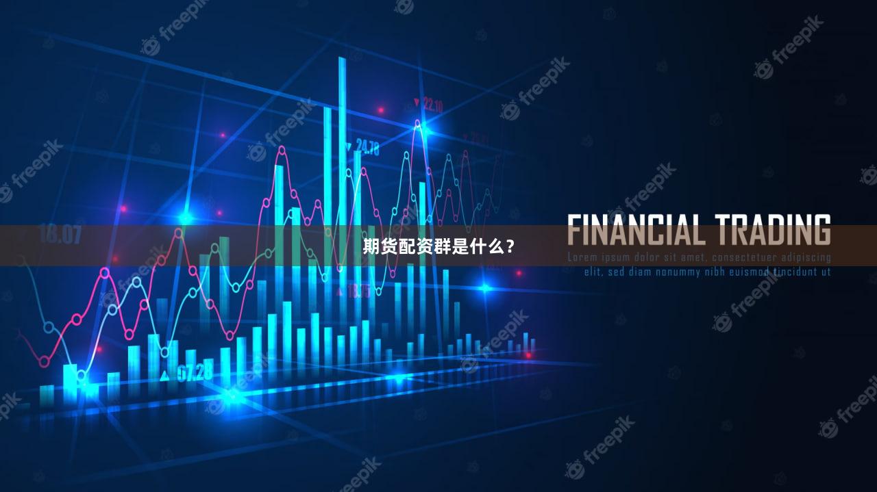 期货配资群是什么？