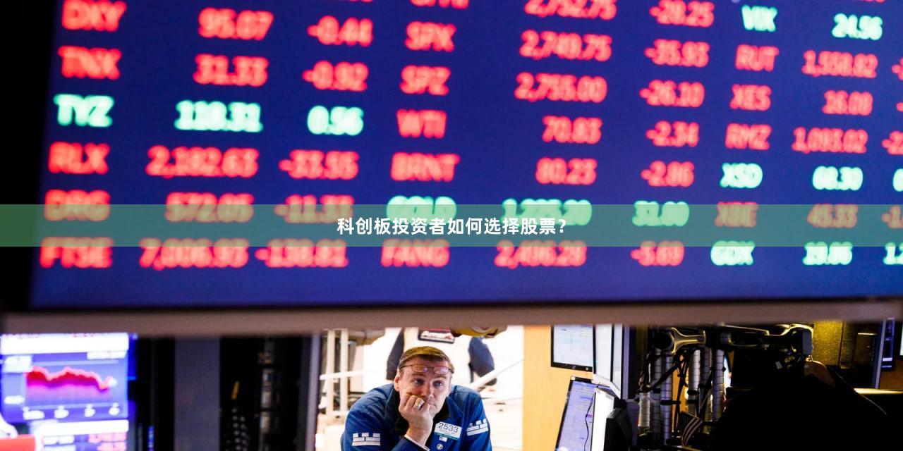 科创板投资者如何选择股票？