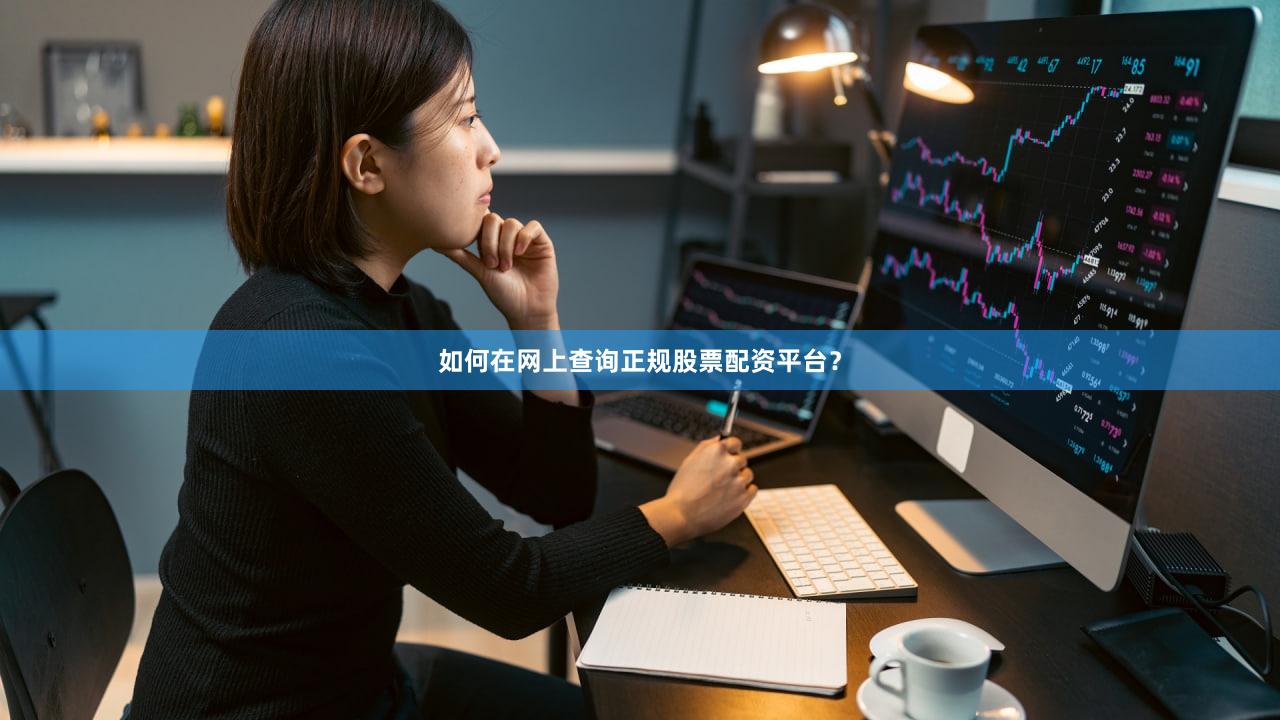 如何在网上查询正规股票配资平台？