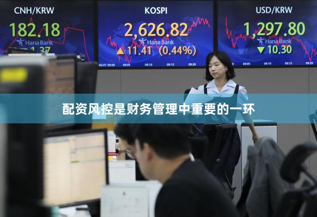 配资风控是财务管理中重要的一环