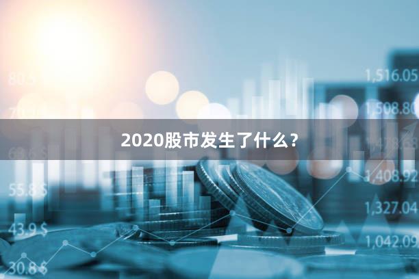 2020股市发生了什么？