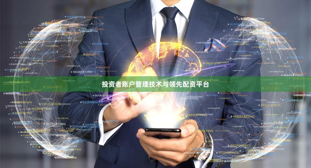 投资者账户管理技术与领先配资平台