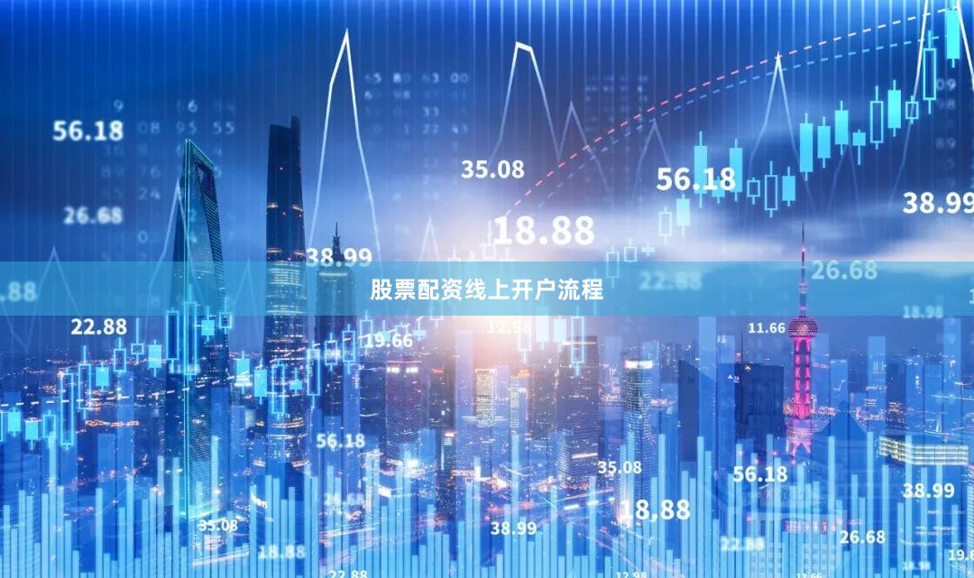 股票配资线上开户流程