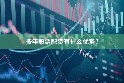 按年股票配资有什么优势？