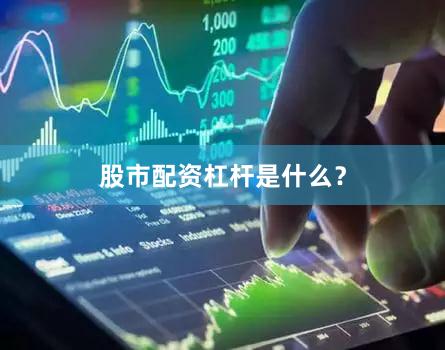 股市配资杠杆是什么？