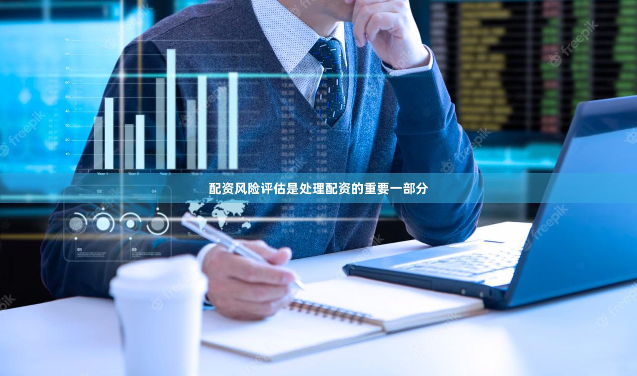 配资风险评估是处理配资的重要一部分