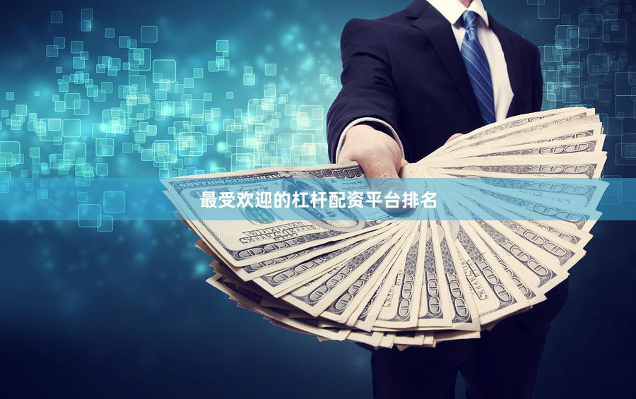 最受欢迎的杠杆配资平台排名