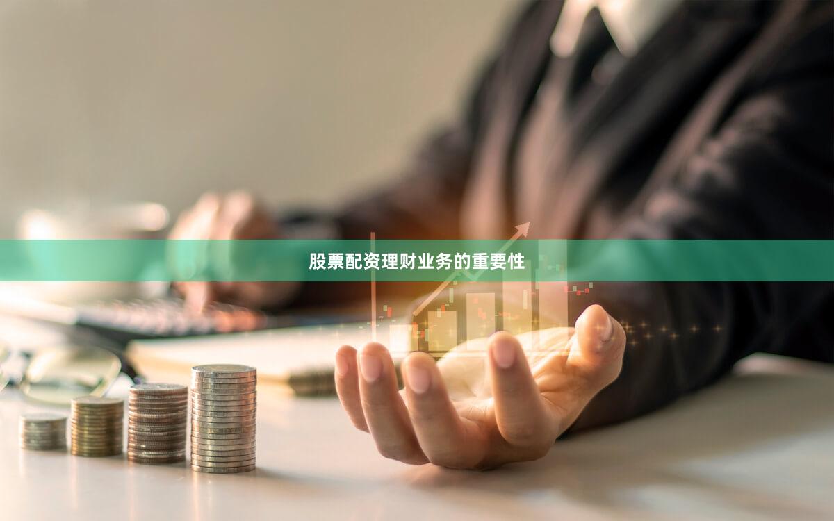 股票配资理财业务的重要性