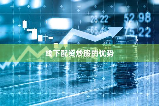线下配资炒股的优势
