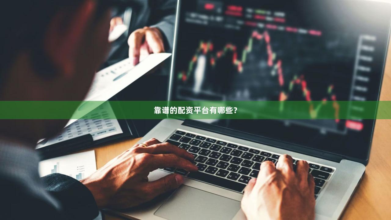 靠谱的配资平台有哪些？